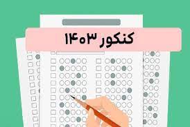 نفرات برتر کنکور 1403