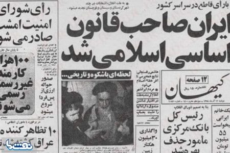 12 آذر روز قانون اساسی ایران