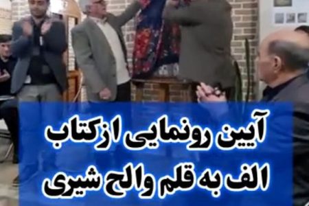 رونمایی از کتاب الف