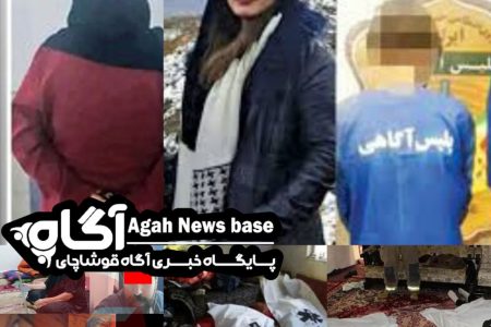 یاداشت مدیر مسئول آگاه در مورد قتل های پی در پی خانوادگی در شمال غرب کشور