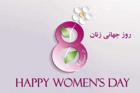 روز جهانی زن در جهان