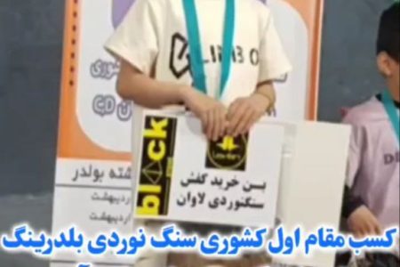 سنگ نورد کوچک میاندوآبی مقام اول کشوری رشته بولدرینگ را کسب کرد