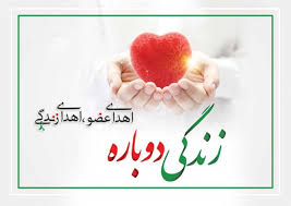 جوان ۱۱ ساله میاندوآبی به ۹ نفر حیات دوباره داد