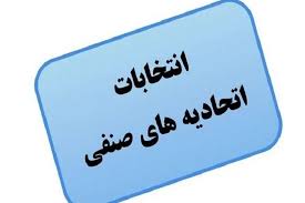 انتخابات اتحادیه های صنفی در میاندوآب برگزار شد