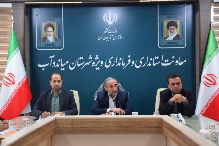 برگزاری جلسه کمیته رصد نارضایتی اجتماعی شهرستان میاندوآب