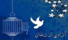 آزادسازی ۵ زندانی جرایم مالی غیرعمد به نیت امام حسین (ع)