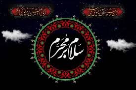 فرا رسیدن ماه محرم در میاندوآب