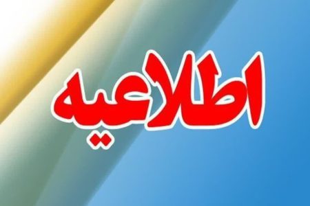 اطلاعیه تغییر ساعت کار ادارات و تعطیلی مراکز آموزشی آذربایجان‌غربی